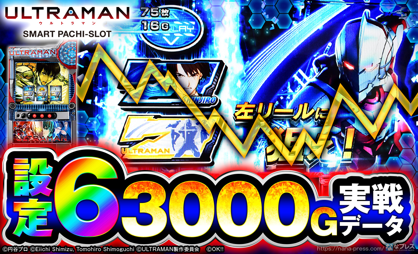 【L ULTRAMAN】設定6の約3000G実戦データを公開！初当たり確率やスランプグラフなど高設定の挙動はどんな感じ？