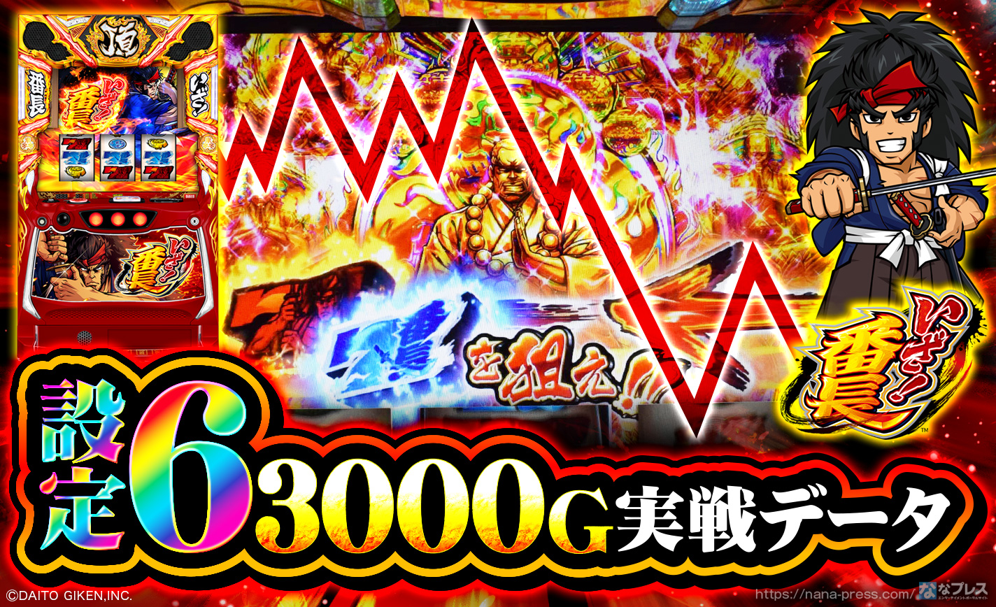 【いざ！番長】設定6の約3000G実戦データを公開！初当たり確率やスランプグラフなど高設定の挙動はどんな感じ？
