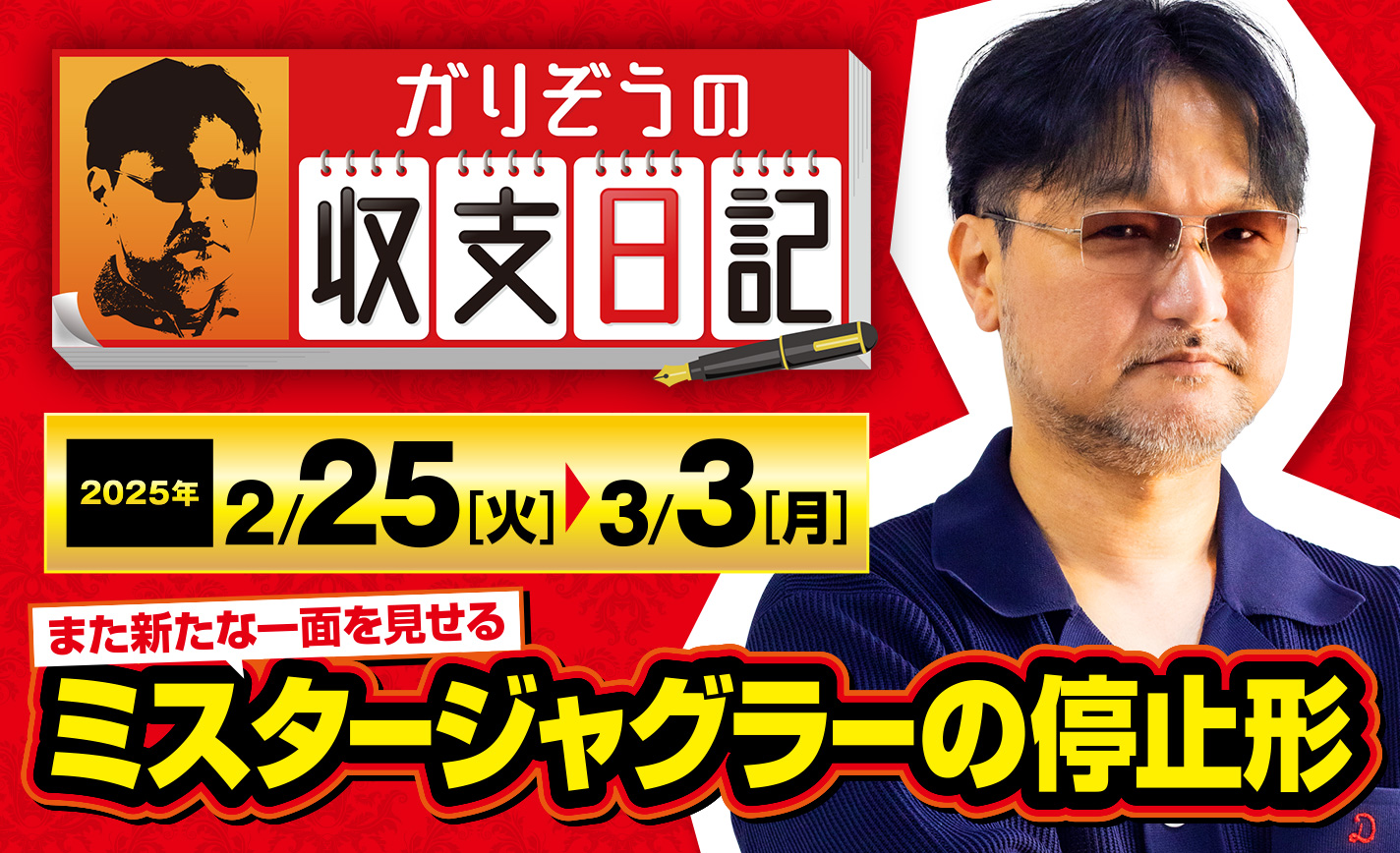ガリぞうがミスタージャグラーの新たな一面を深堀り！ 奥深い様々な停止形とは【収支日記#261：2025年2月25日(火)～2025年3月3日(月)】