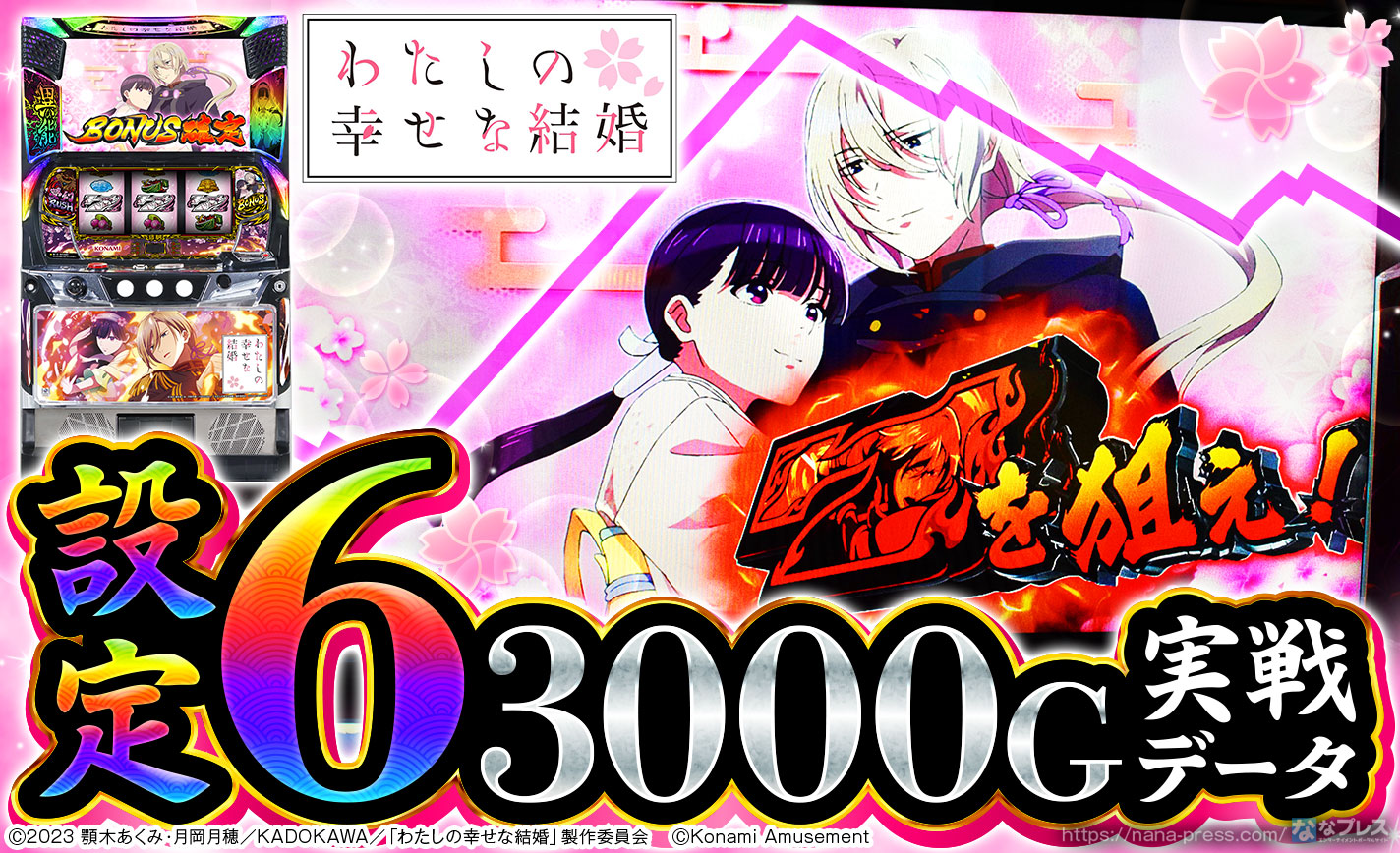【わたしの幸せな結婚】設定6の約3000G実戦データを公開！初当たり確率やスランプグラフなど高設定の挙動はどんな感じ？