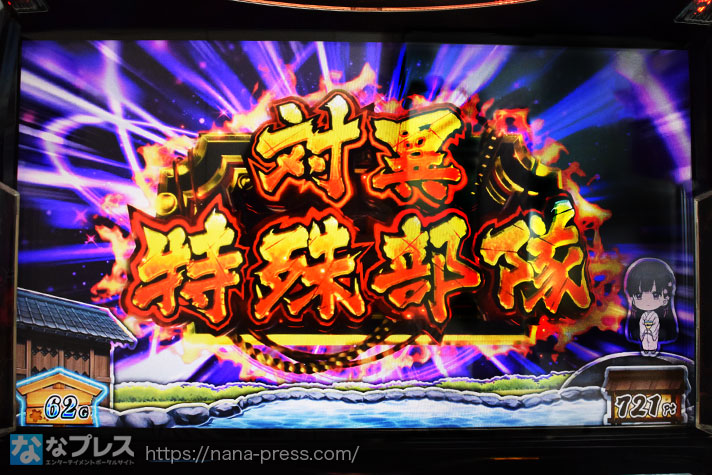 わたしの幸せな結婚　通常時　ゲーム数前兆　「対異特殊部隊」