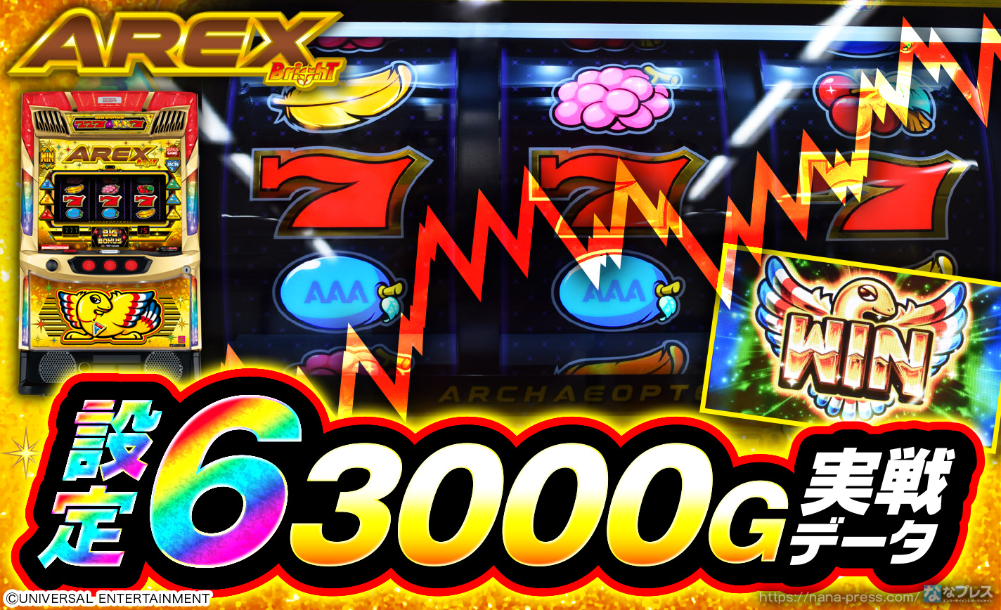 【アレックス ブライト】設定6の約3000G実戦データを公開！初当たり確率やスランプグラフなど高設定の挙動はどんな感じ？