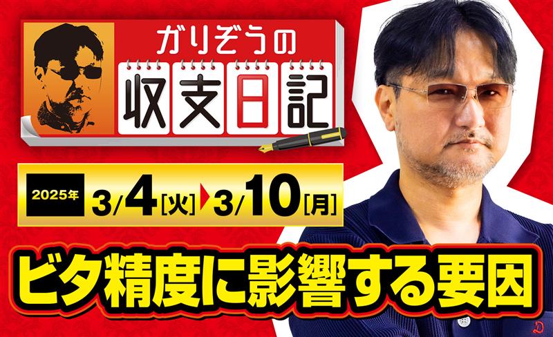 ガリぞうが「ビタ精度に影響する要因」を語る【収支日記#262：2025年3月4日(火)～2025年3月10日(月)】