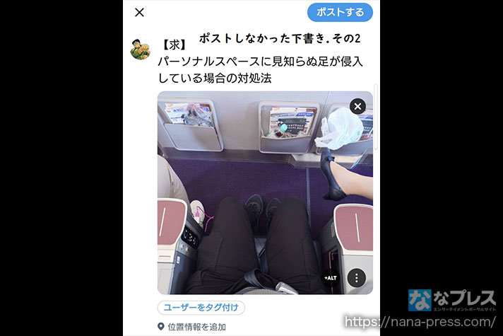 ガリぞう収支日記#264 X(Twitter)下書きのポスト ガリぞうXアカウントスクリーンショット2 飛行機乗車中 隣の人がこちらに向けて足組みしている写真