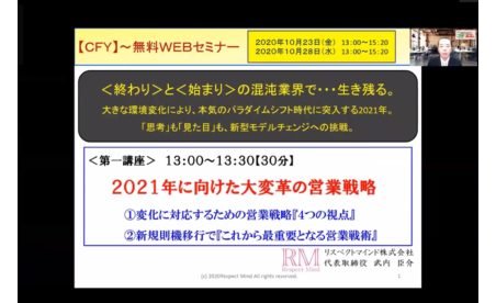 CFY無料オンラインセミナー「終わりと始まりの混沌業界でどう生き残る!?」にホール関係者約150名受講~10/28にも同内容で実施へ eyecatch-image