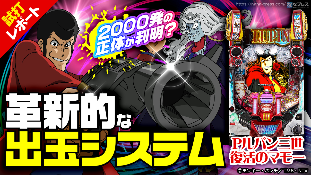 Pルパン三世 復活のマモー 試打#1】2000発の正体は大当たり7回と