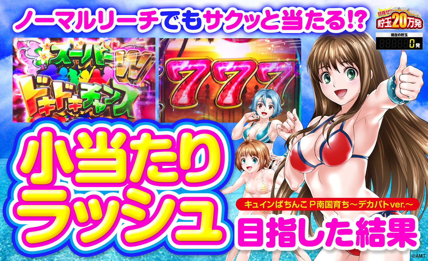 【P南国育ちデカパトver.】ノーマルリーチでもサクッと当たる?目指すは小当たりラッシュ! eyecatch-image