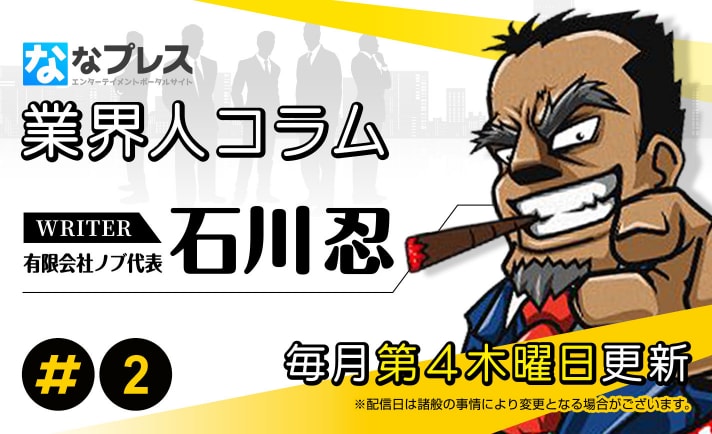 継続率に関する内規撤廃で…【石川忍の業界人コラム#2】 eyecatch-image