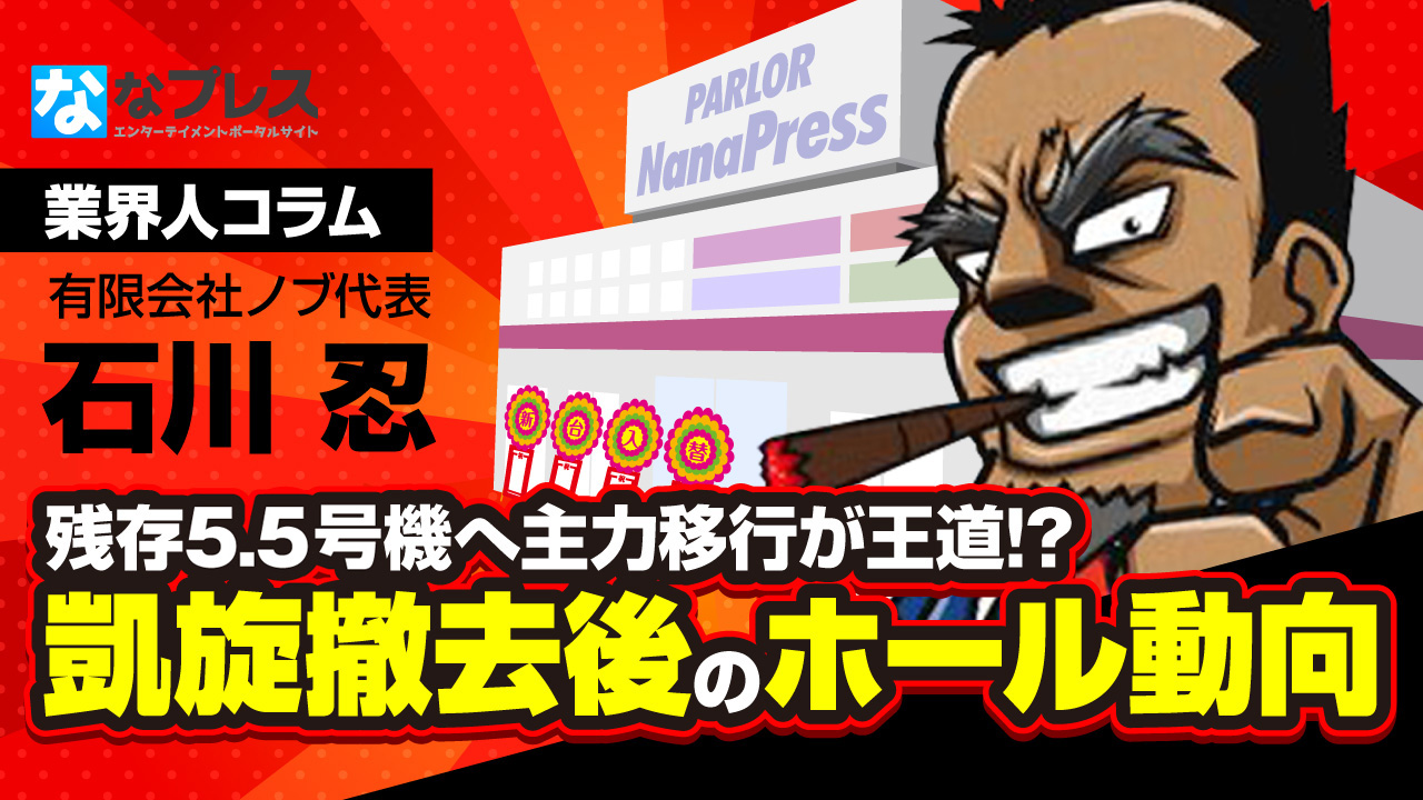 凱旋撤去後にホールはどう動く?残存5.5号機へ主力移行が王道！？ – なな徹 パチンコ・スロット機種解析情報