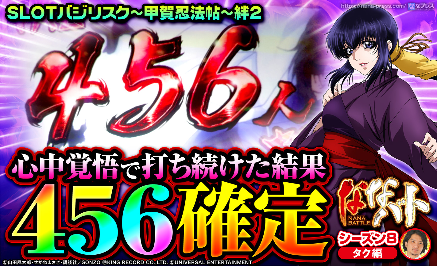 【バジリスク絆2】心中覚悟で打ち続けた台が456確定!時間の限りブン回した結果 eyecatch-image