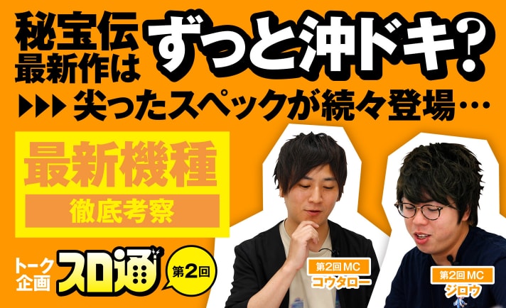 「秘宝伝」最新作は“ずっと沖ドキ”?「北斗 天昇」「金太郎MAX」「絆2」注目の新台はどうなる!?ジロウ、コウタローが徹底考察!! eyecatch-image