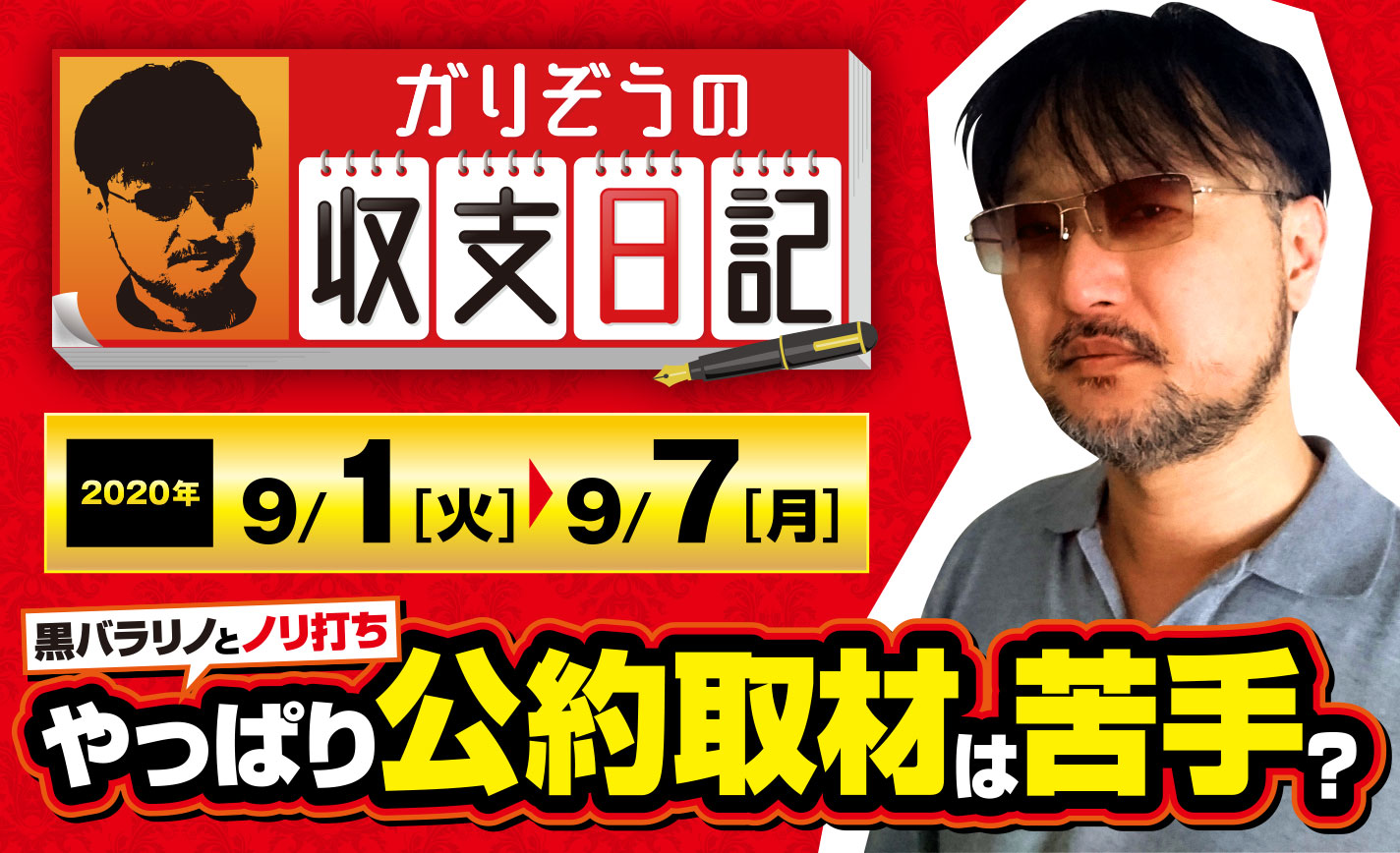 黒バラリノとノリ打ち 苦手な公約取材で 知る為の投資 をした結果 収支日記 23 年9月1日 火 9月7日 月 1 3 ななプレス