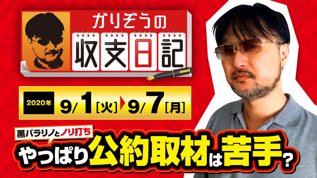 黒バラリノとノリ打ち 苦手な公約取材で 知る為の投資 をした結果 収支日記 23 年9月1日 火 9月7日 月 1 3 ななプレス