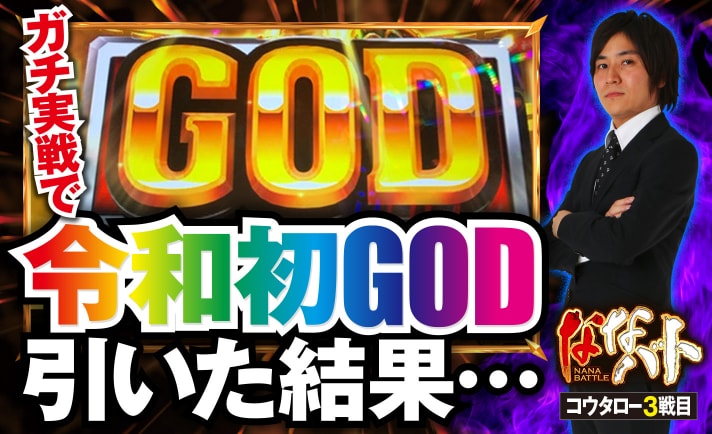 令和初god降臨 そしてバジ絆で朧背景スタートのバジリスクタイム コウタローの3戦目はまたしても大量獲得 1 2 ななプレス