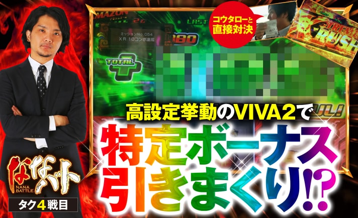 狙い台が取れずにたどり着いた緑ドンVIVA2が高設定挙動!!特定ボーナスを引きまくる好調なタクが直接対決で勝利を狙う!! eyecatch-image