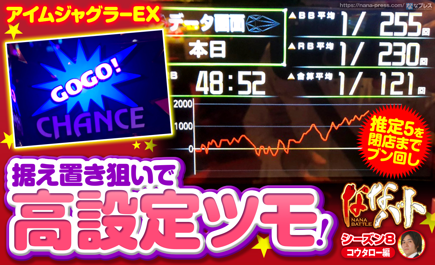 【アイムジャグラーEX】据え置き狙いで高設定ツモ!推定5を閉店までブン回した結果 eyecatch-image