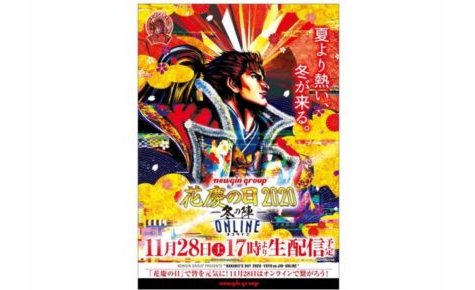 ニューギン『花慶の日2020-冬の陣-ONLINE』、11/28(土)開催へ eyecatch-image