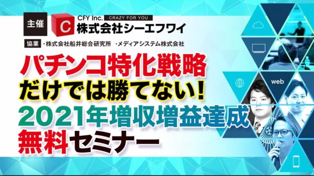 CFY×メディアシステム×船井総研、無料セミナー初日にホール関係者約200名~11/10にも同内容で実施へ eyecatch-image