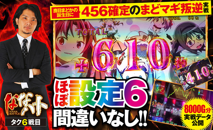 鹿目まどかの誕生日にまどマギ叛逆を実戦 設定456確定ボイスから圧倒的設定6挙動で設定6を確信 未来には希望が溢れているのです 1 4 ななプレス 鹿目まどかの誕生日にまどマギ叛逆を実戦 設定456確定ボイスから圧倒的設定6挙動で設定6を確信 未来には希望が溢れているのです 1 4 ななプレス