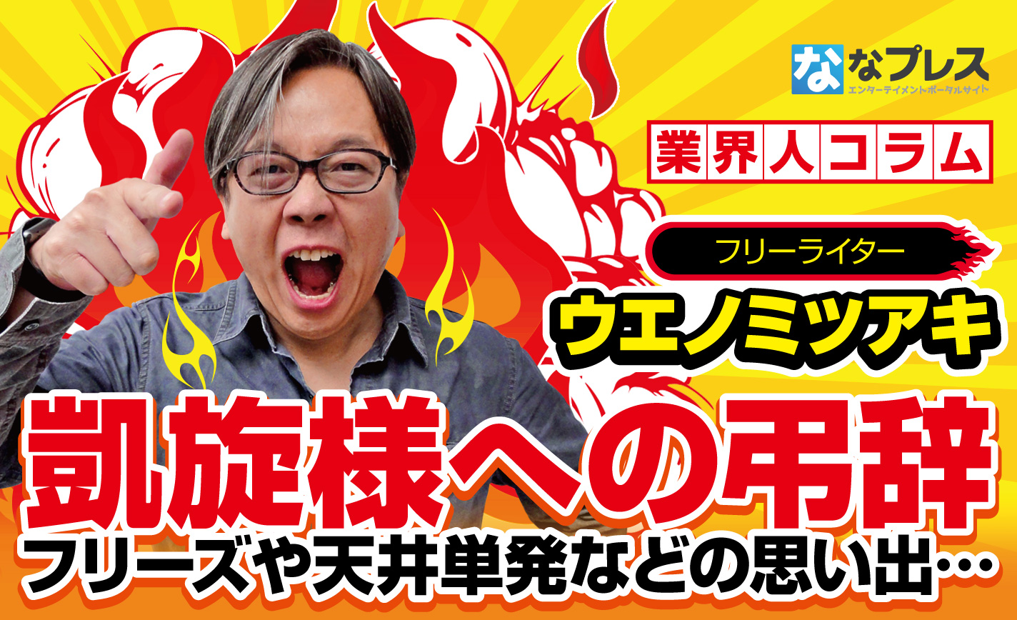 撤去期限を迎える凱旋への弔辞。フリーズや天井単発、万枚の思い出を語り尽くす! eyecatch-image