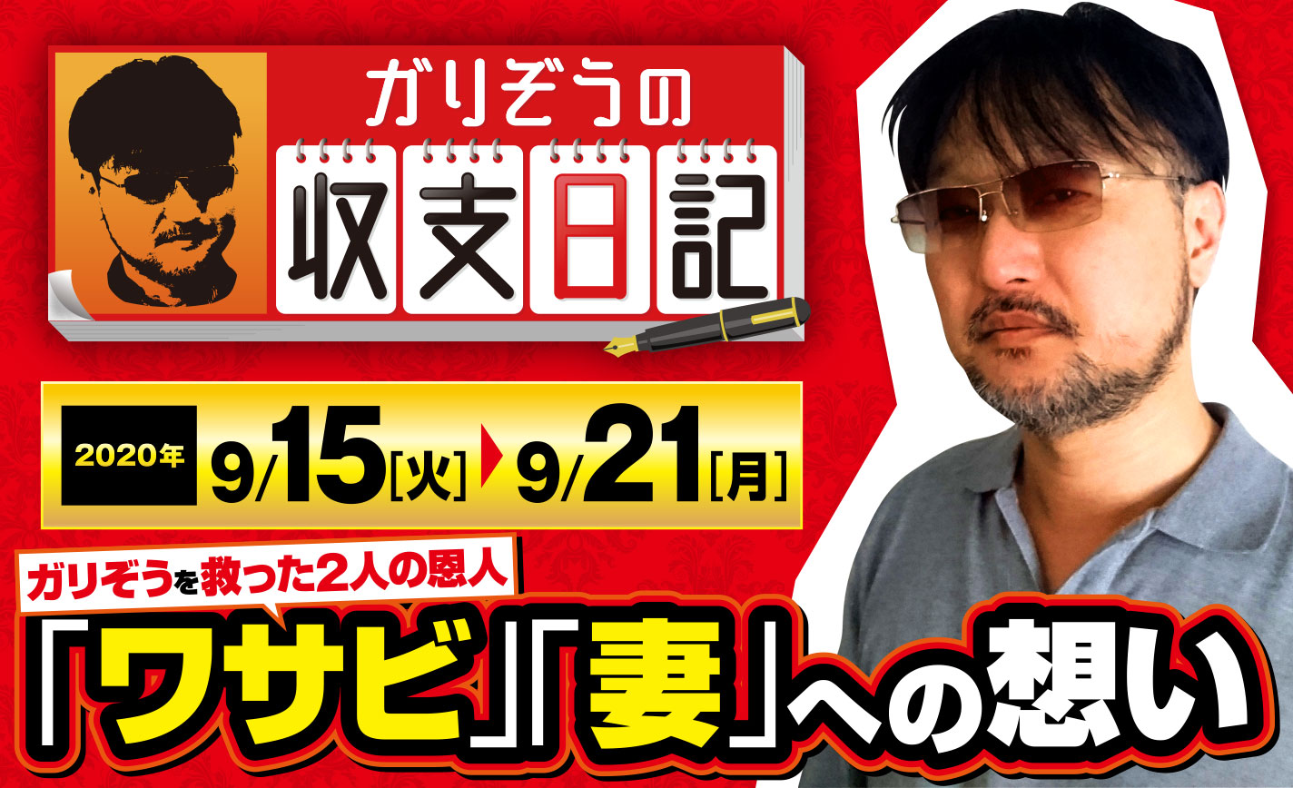 ガリぞうが2人の恩人「ワサビ」「妻」への想いを綴る!【収支日記#25:2020年9月15日(火)~9月21日(月)】 eyecatch-image
