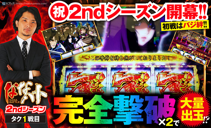 タクのななバト2ndシーズン初戦はバジ絆!最近得意な真瞳術チャンスに完全撃破2回達成で大量出玉獲得!? eyecatch-image