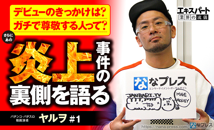 ヤルヲの演者をはじめた「きっかけ」とは?そして炎上に参加する人へ一言物申す!! eyecatch-image