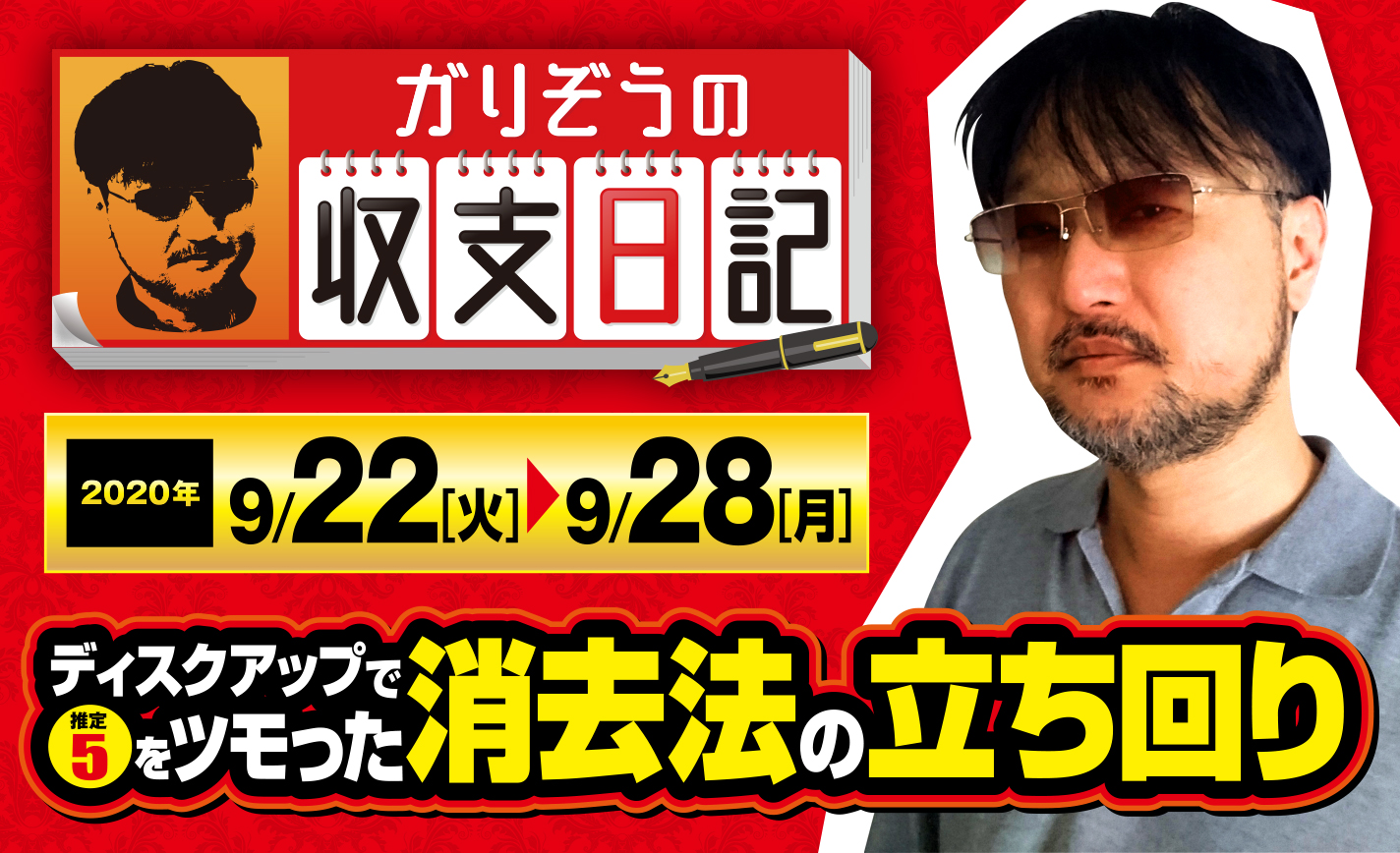 ディスクアップで3600枚!推定5をツモった「消去法の立ち回り」【収支日記#26:2020年9月22日(火)~9月28日(月)】 eyecatch-image