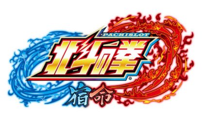 『パチスロ北斗の拳 宿命』、6.1号機出玉スペックで適合 eyecatch-image