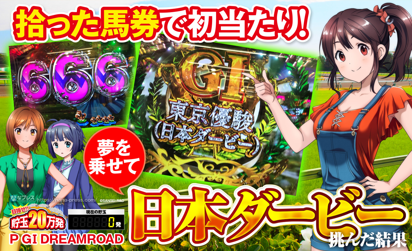 【P GI DREAMROAD】拾った馬券で初当たり!夢を乗せて日本ダービーに挑んだ結果 eyecatch-image