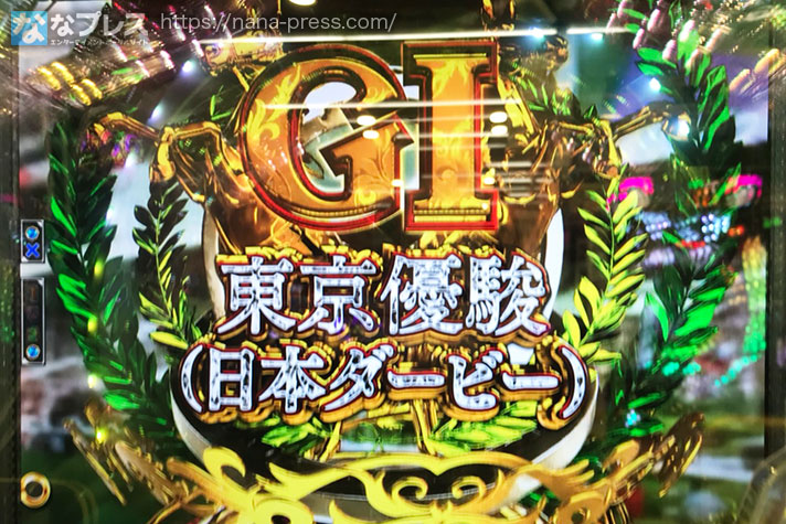 G1ドリームロード GⅠ東京優駿(日本ダービー)