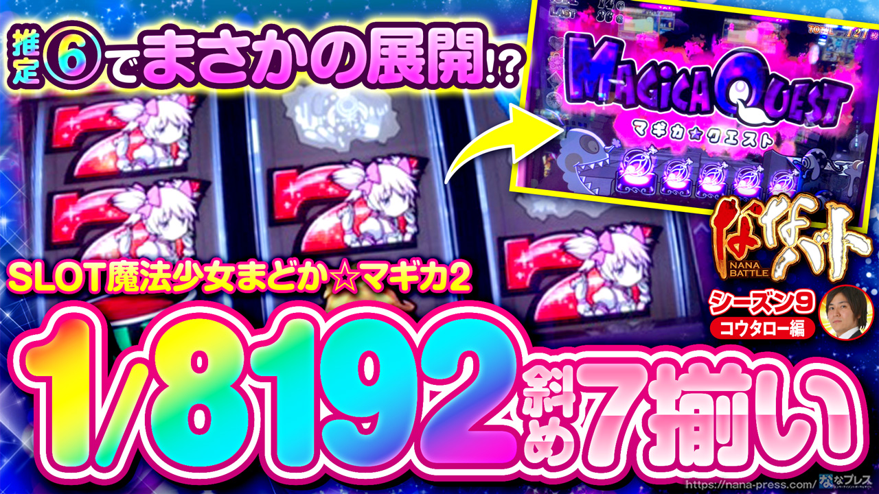 まどマギ2】1/8192の斜め7揃い降臨!さらに裏マギカ☆クエストで奇跡が まどマギ2】1/8192の斜め7揃い降臨!さらに裏マギカ☆クエストで奇跡が