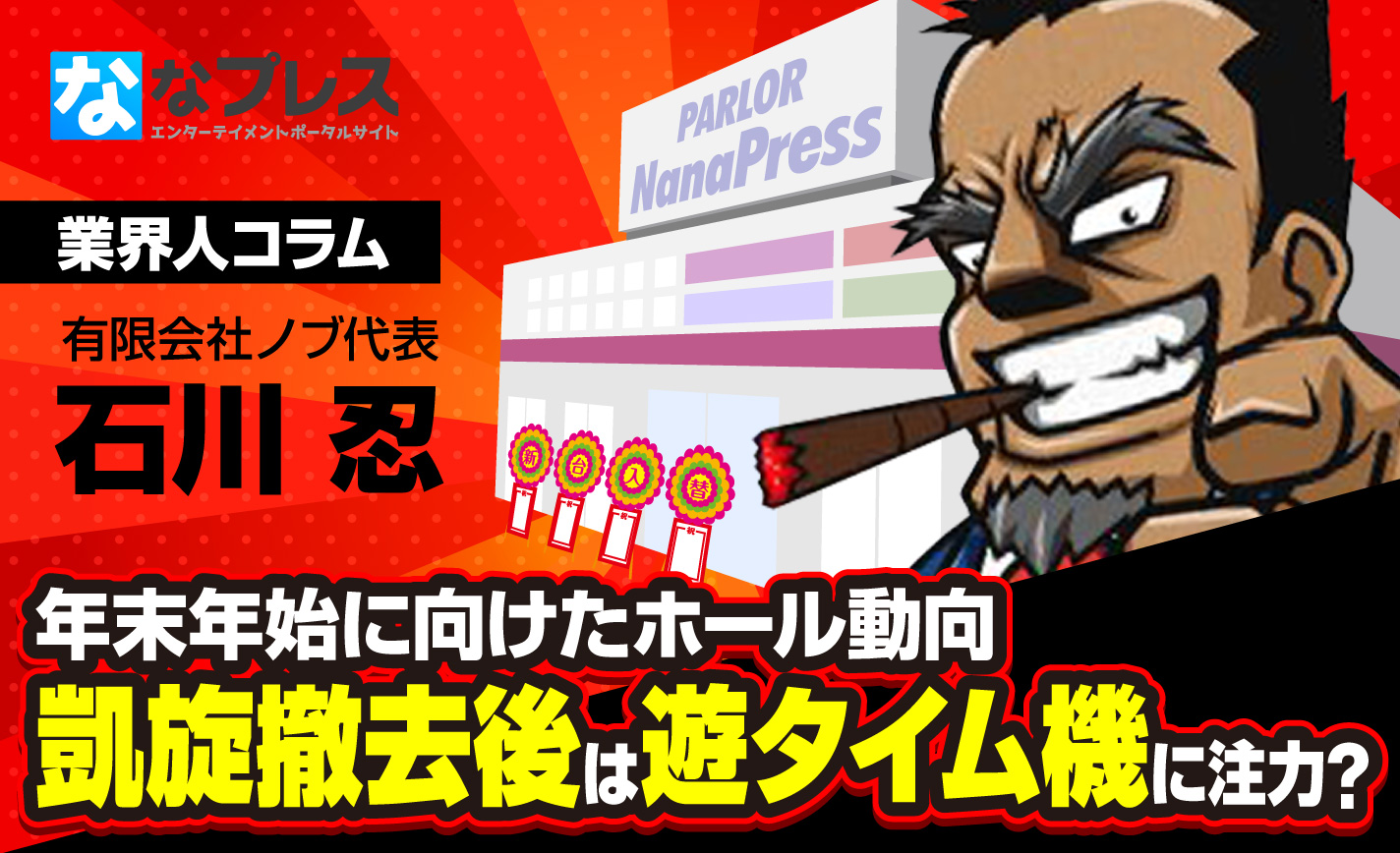 凱旋撤去後は遊タイム機に注力?年末年始に向けたホール動向を解説 eyecatch-image