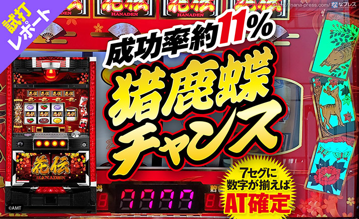 【パチスロ花伝 試打#2】「猪鹿蝶チャンス」は複数のモードで管理!突入時のセグの数字にも注目! eyecatch-image