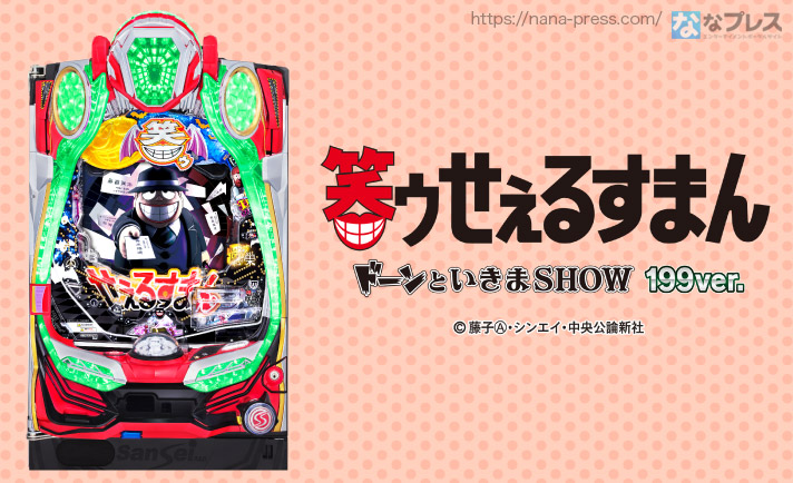 サンセイR&Dがパチンコ「笑ゥせぇるすまん ドーンといきまSHOW」の"199ver."と、"アマデジver."を発表!! 全国導入は2020年1月6日開始予定! eyecatch-image