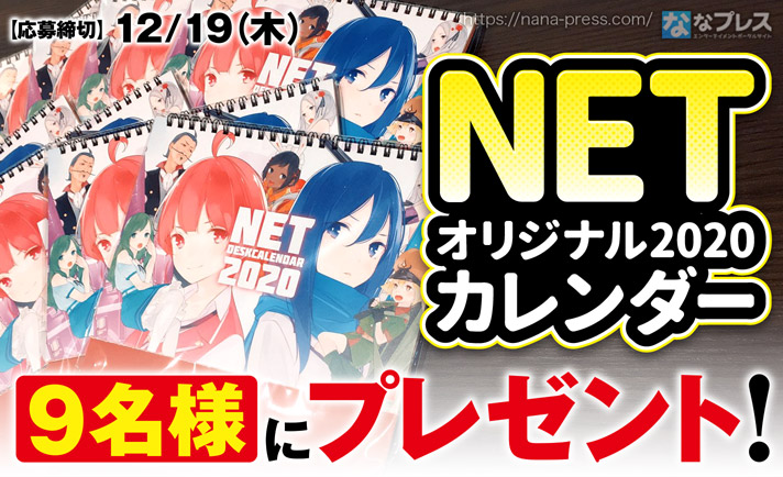 プレゼント企画 Netオリジナルカレンダーを9名様にプレゼント 応募はtwitterから ななプレス