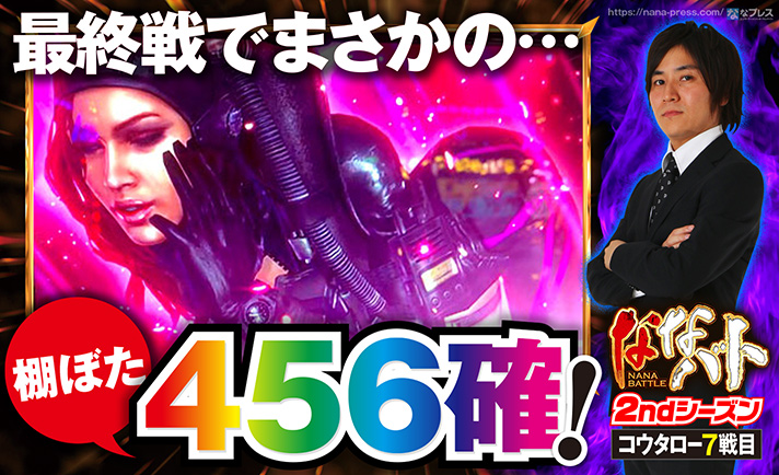 北斗天昇&バイオハザードで逆転を狙うコウタロー!!苦闘の末にまさかの棚ぼたが起きる!!奇跡は起きたのか!?2ndシーズン最終戦の結果は!? eyecatch-image