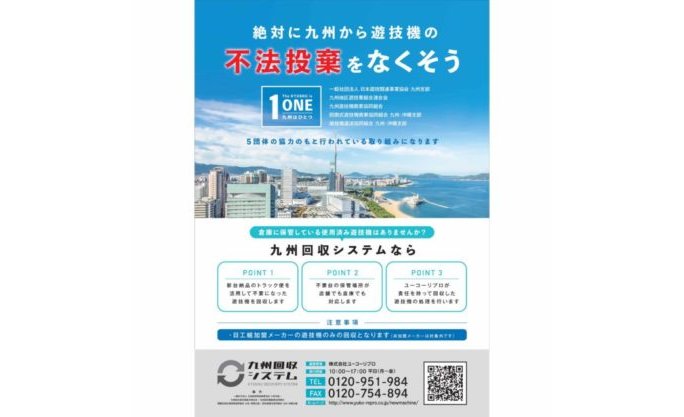 九州の業界5団体が旧規則機の適正処理で連携 eyecatch-image