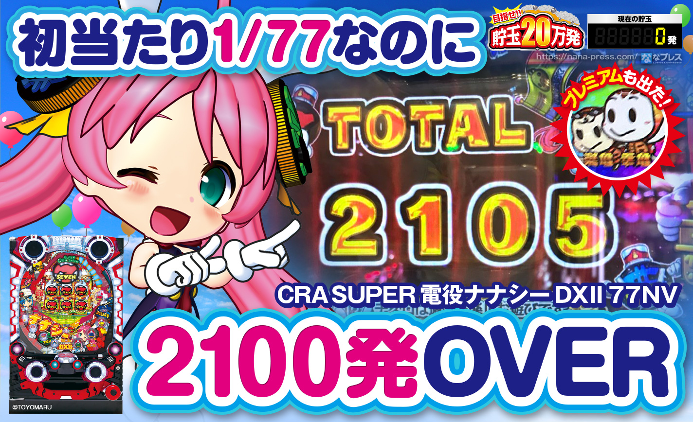 Cra Super電役ナナシーdxii 77nv 初当たり1 77で2100発超 名機の魅力を存分に堪能 1 2 ななプレス