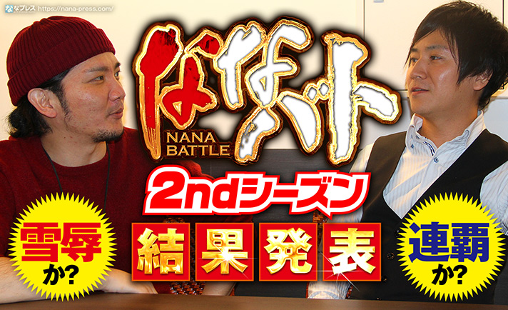「ななバト」2ndシーズン結果発表!!コウタローvsタク、因縁の二人の再戦の結果は!?「勝利のごほうび」をGETしたのはどっち!?そして「大事なお知らせ」があります! eyecatch-image