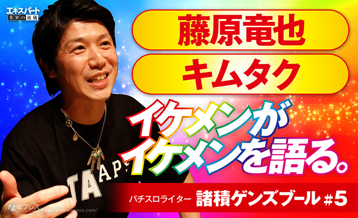 諸積ゲンズブールの憧れるイケメン キムタク と 藤原竜也 を語り尽くす 1 5 ななプレス