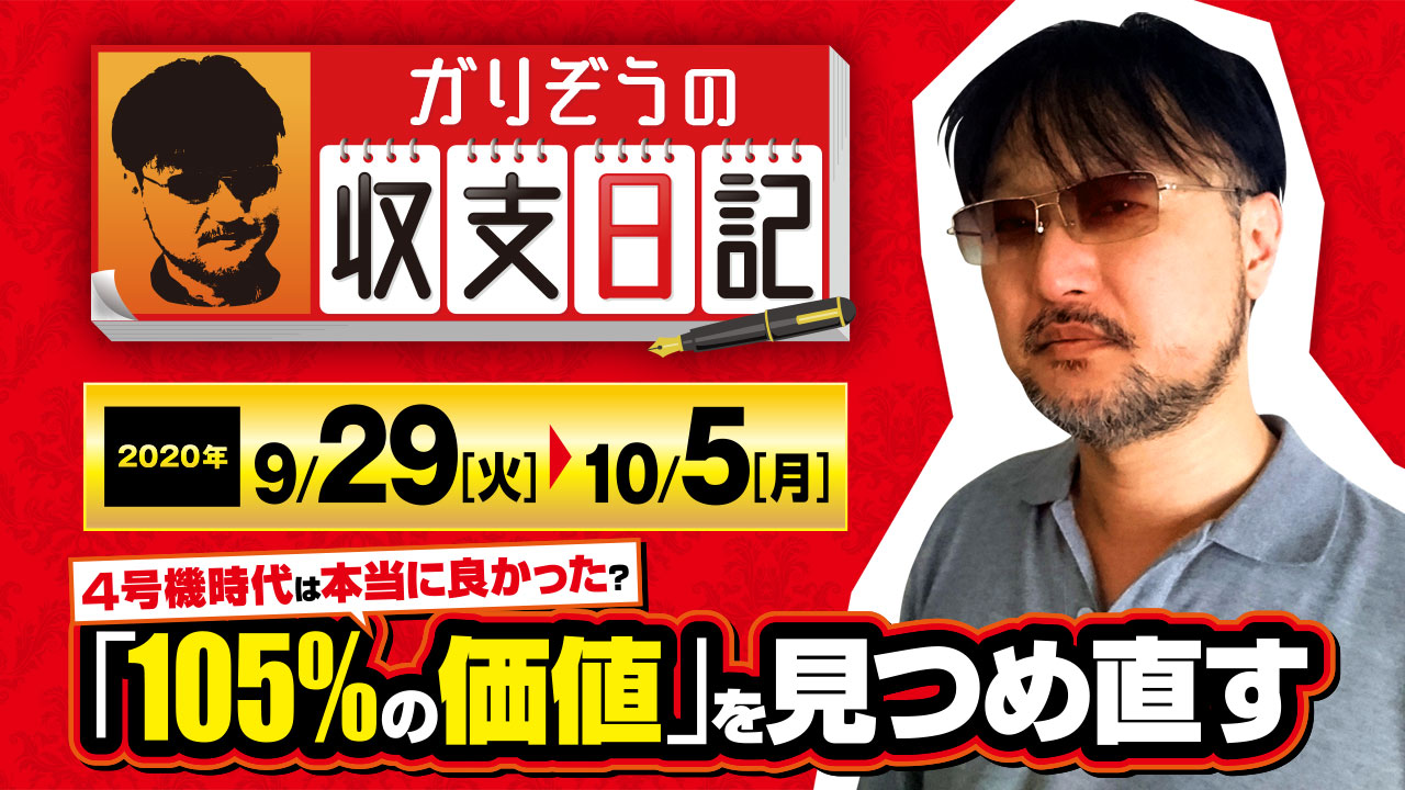 4号機時代は本当に良かった？ガリぞうが「105％の価値」を見つめ直す