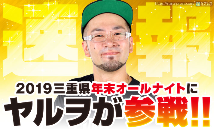 【超速報!】ヤルヲが三重県年末オールナイトに参戦決定!24時間実戦でミッション達成に挑む!今年の年越しをヤルヲと過ごしたい人は「イイね! K-POWERS 名張店」に集合! eyecatch-image