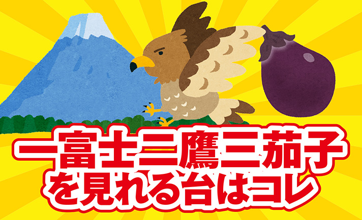 夢で見ることができなくてもホールで見よう 一富士二鷹三茄子が見れるパチンコ パチスロ機をご紹介 ななプレス