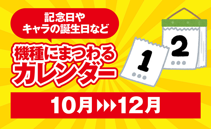 鹿目まどかや羽生まこの誕生日は何月何日 パチンコ パチスロにまつわる日カレンダー作成してみました 10月 12月編 ななプレス