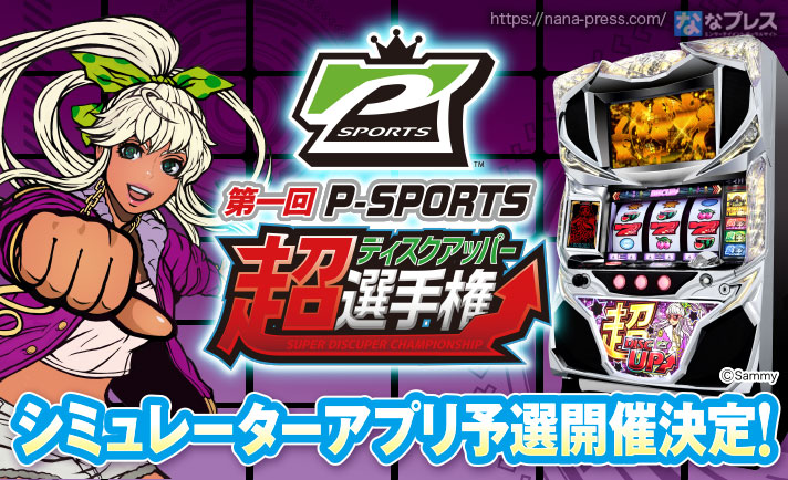 【※2/19追記】事前エントリーできなかった方にもチャンス到来!サミー主催のP-SPORTS「超ディスクアッパー選手権」のシミュレーターアプリ予選開催決定! eyecatch-image