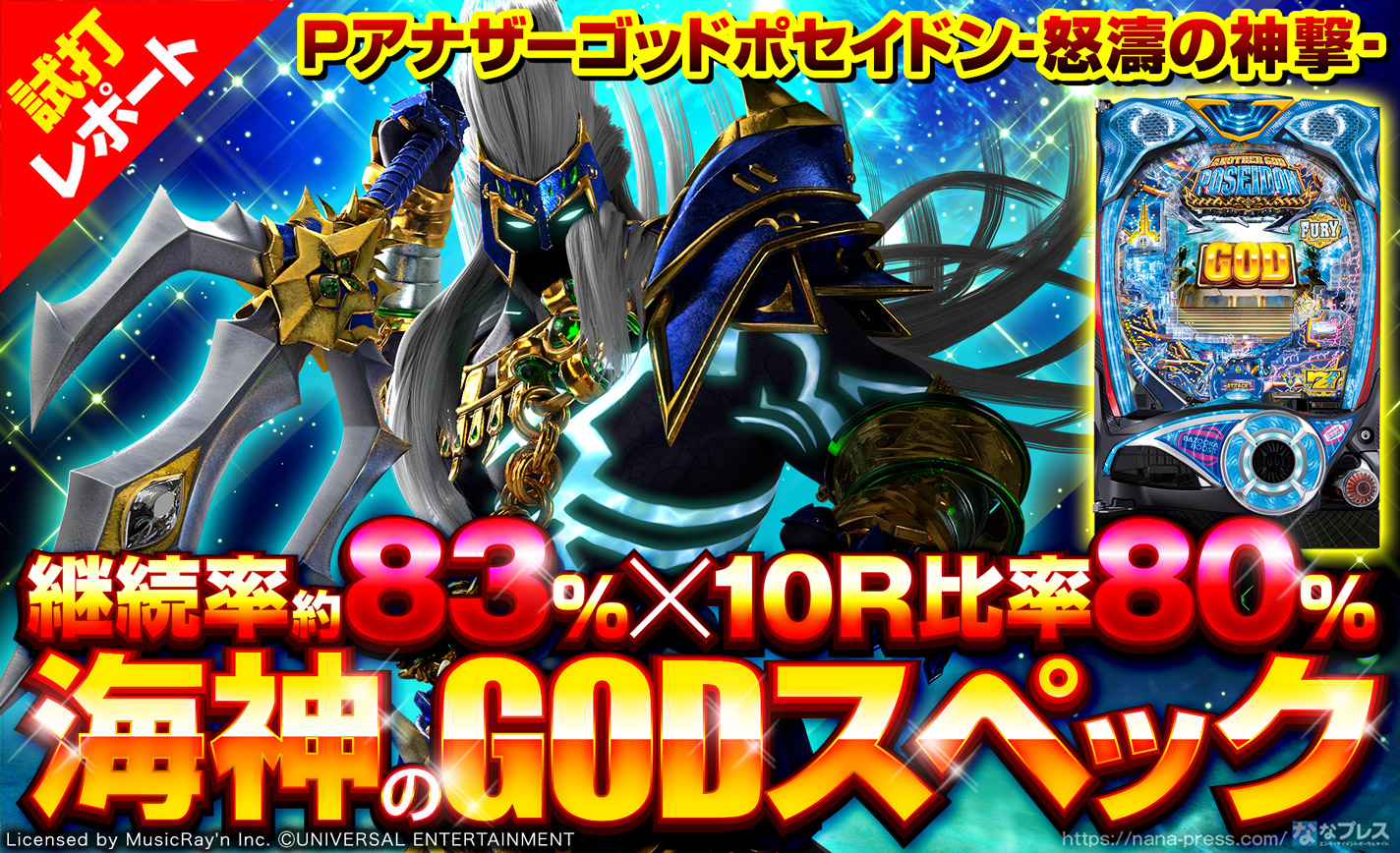 Pアナザーゴッドポセイドン 怒濤の神撃 試打 1 継続率約 10r比率80 海神のgodスペックを解説 1 2 ななプレス