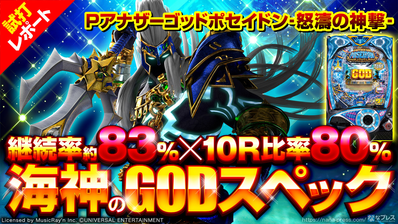 Pアナザーゴッドポセイドン-怒濤の神撃- 試打#1】継続率約83％×10R比率