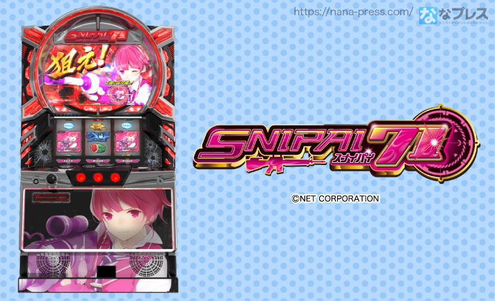 ネットが2コマ目押し「スタンダードモード」とビタ押し「プロフェッショナルモード」のふたつの顔を持つ技術介入AT機「スナイパイ71」のプロモーションムービーを公開!! eyecatch-image