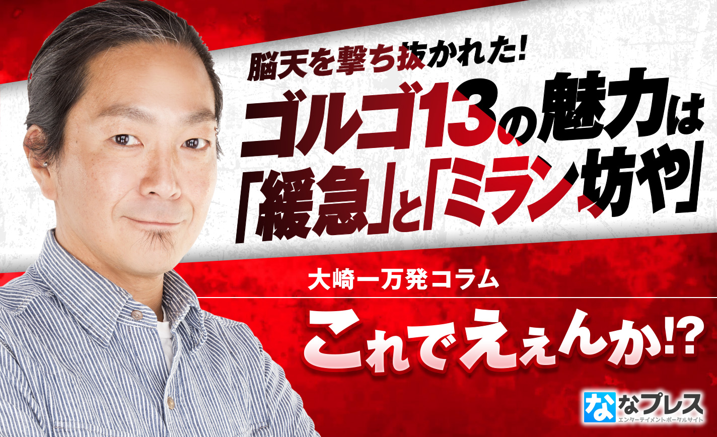 大崎一万発が脳天を撃ち抜かれた!ゴルゴ13の魅力は「緩急」と「ミラン坊や」 eyecatch-image